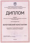 2018-2019 Болотовский Константин 11л (РО-математика)